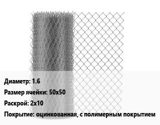 Сетка-рабица 1.6 Ячейка: 50х50 2х10 оцинкованная, с полимерным покрытием, м2 цена от 2617 Тг / м2, где купить, условия доставки в Алматы и Алматинской области